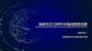 海威华芯十周年庆典