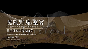 国风地产项目蟹宴圈层主题活动提案