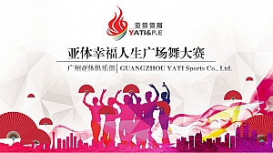 广州亚体幸福人生广场舞大赛-38P