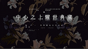 地产项目售楼处开放系列(中心之上·耀世典藏主题)活动策划方案