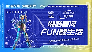 地产项目12周年庆&动漫电玩节嘉年华活动方案