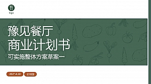 餐厅可行性商业计划书