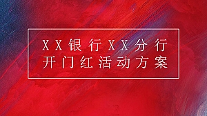 XX银行分行开门红活动方案