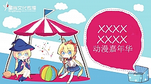 XX地产动漫推广活动案