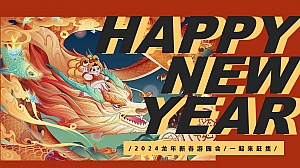 2024龙年新春游园会活动策划方案