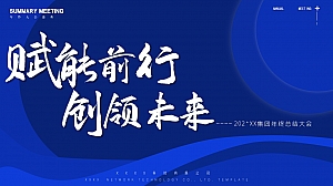 科技风企业年会年终颁奖总结典礼