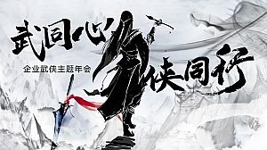 武侠主题年会方案