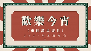 商业活动港风年会主题方案