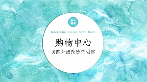 商业购物中心美陈升级改造策划案