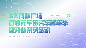 商业地产元宇宙汽车音乐嘉年华活动