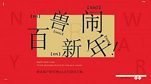商业地产新年季元旦新年活动方案