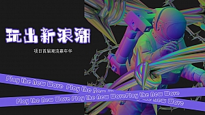 商业地产首届潮流嘉年华活动策划案