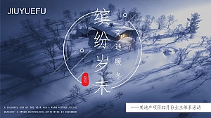 商业地产12月冬季暖场活动活动策划方案