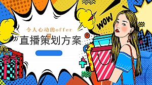 令人心动的offer 3 直播方案