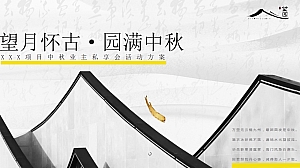地产项目中式高雅中秋私享会活动策划方案