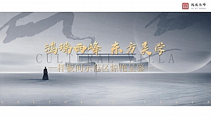 地产项目中式东方美学样板间示范区开放活动策划方案