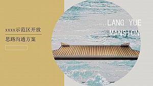 地产项目示范区开放思路方案