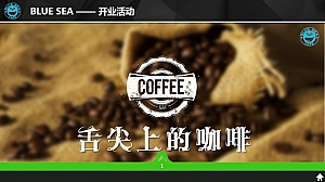 BLUE SEA开业活动传媒策划案