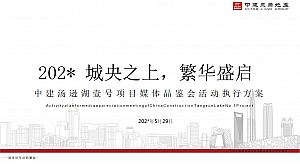 中建汤逊湖壹号媒体答谢会活动执行案