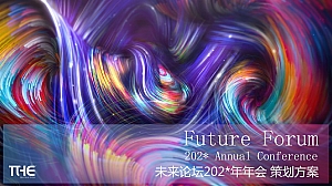 未来论坛年会策划方案