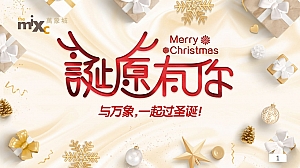 商业广场圣诞节及跨年PR(诞愿有你主题)活动策划方案-100P