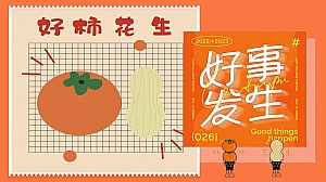 商业地产元旦新年好柿花生主题