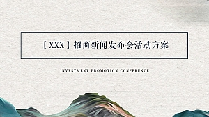 古镇、商业、文旅商业城招商新闻发布会活动方案