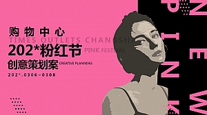 购物中心三八粉红节(非粉之想主题)活动策划方案-43P