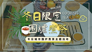 冬日限定   围炉煮茶暖场活动方案
