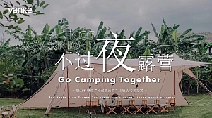 地产项目圈层系列(不过夜露营”主题)活动策划方案