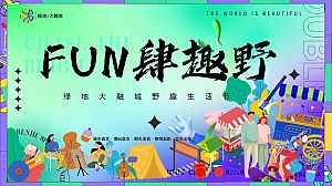 地产项目露营市集美食野趣生活节