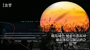 地产项目高端圈层酒会盛宴活动方案