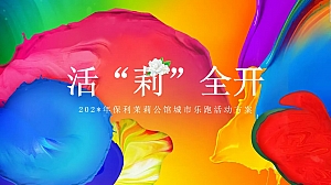 保利茉莉公馆城市乐跑活动策划方案