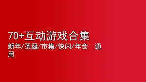 70+互动游戏合集新年、圣诞、市集、快闪、年会