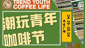 【文化节】商业地产潮玩青年咖啡节文化节