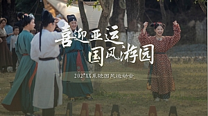 政府企业迎亚运 国风运动会游园会活动案