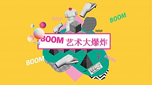 艺术大爆炸大型活动
