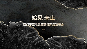 西门子家电灵感烹饪新品发布会-活动方案