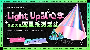 商业地产圣诞元旦双旦系列活动