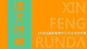 商业城、购物中心、开业盛典、开业活动全案