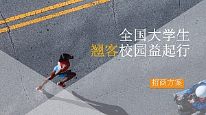 全国大学生翘客校园益起行招商方案