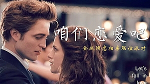 企业全城倾恋相亲联谊派对(咱们恋爱吧主题)活动策划方案