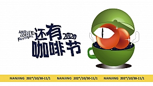 咖啡节招商合作方案