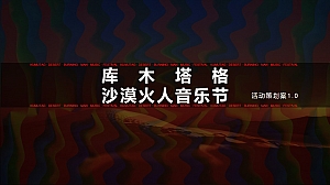 火人节活动方案