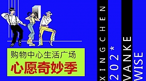 购物中心生活广场心愿奇妙季活动策划方案