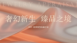 地产项目秋季珠宝品鉴沙龙活动策划