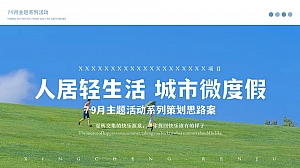 地产项目暖场主题系列活动策划方案 水中趣味运动会、大艺术家IP主题活动