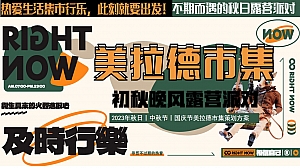 地产项目美拉德露营市集活动策划方案