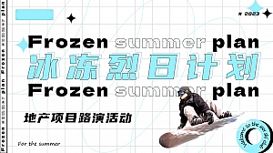 地产项目路演音乐节夏日冰爽主题活动策划方案