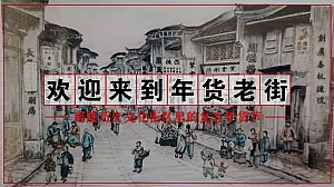 【复古怀旧】南陵历史文化街区年货节活动策划案